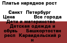 Платье нарядное рост 104 Санкт- Петербург  › Цена ­ 1 000 - Все города Дети и материнство » Детская одежда и обувь   . Башкортостан респ.,Караидельский р-н